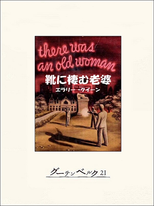 Title details for 靴に棲む老婆 by エラリー･クイーン - Available